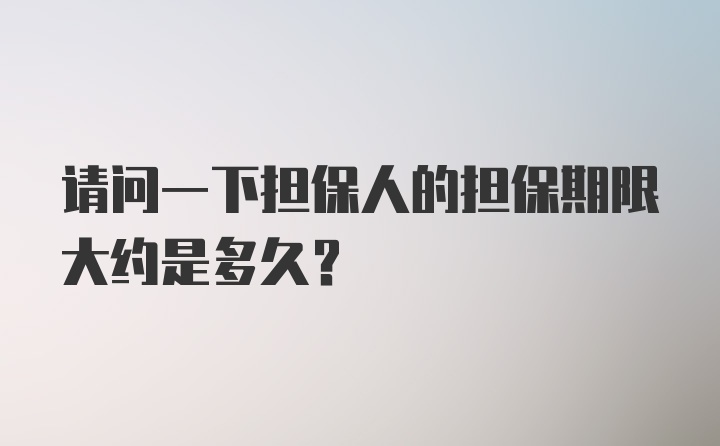 请问一下担保人的担保期限大约是多久？