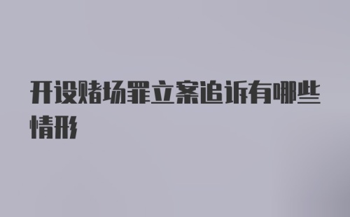 开设赌场罪立案追诉有哪些情形