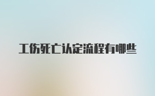 工伤死亡认定流程有哪些