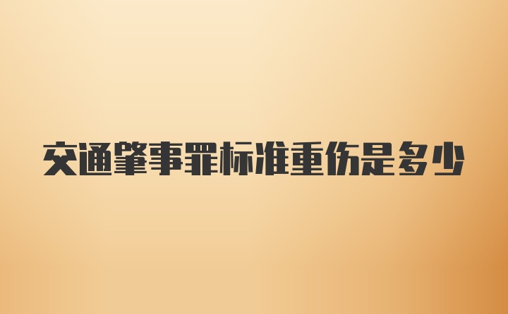 交通肇事罪标准重伤是多少