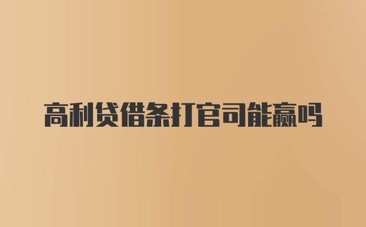 高利贷借条打官司能赢吗