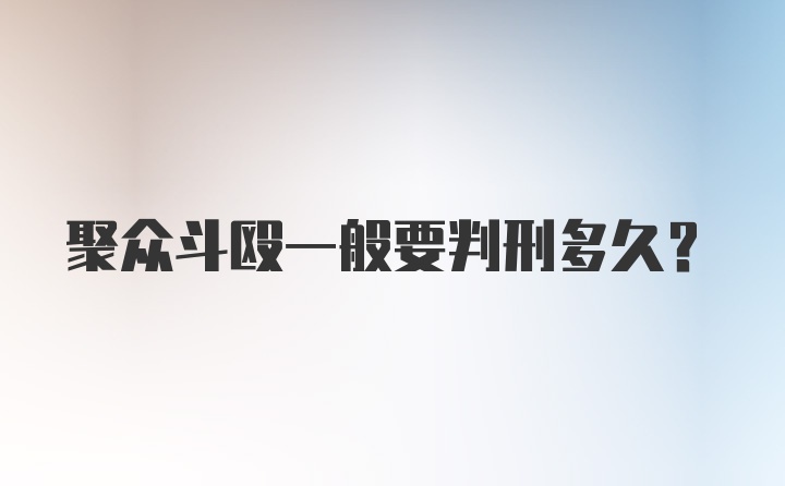 聚众斗殴一般要判刑多久？