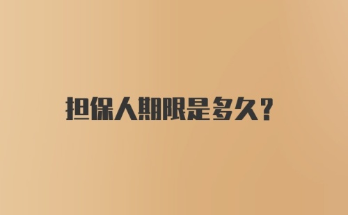 担保人期限是多久?