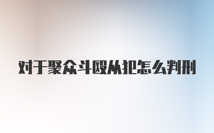 对于聚众斗殴从犯怎么判刑