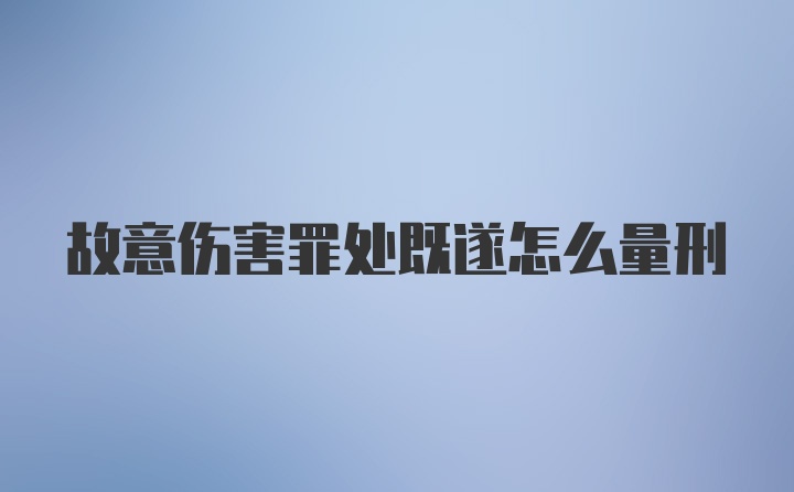 故意伤害罪处既遂怎么量刑