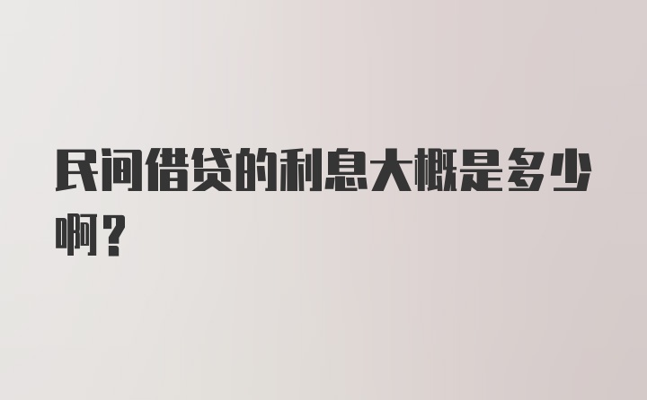 民间借贷的利息大概是多少啊？