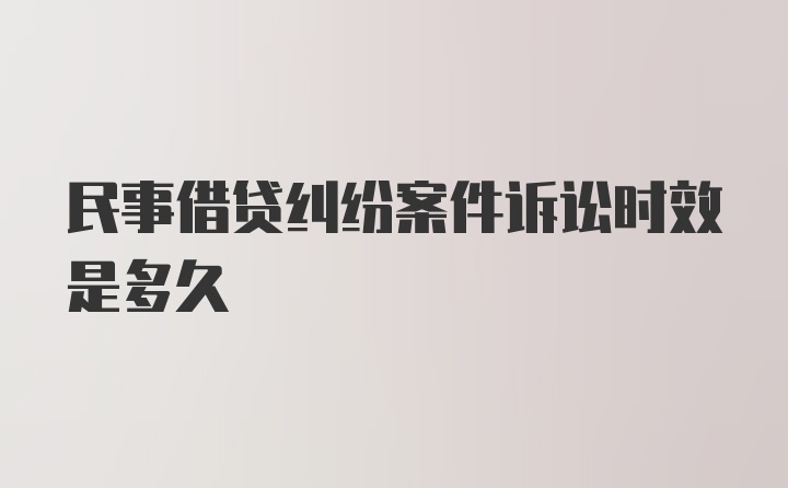 民事借贷纠纷案件诉讼时效是多久