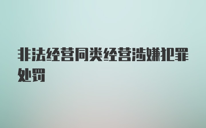 非法经营同类经营涉嫌犯罪处罚