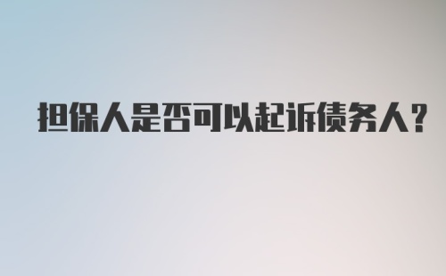 担保人是否可以起诉债务人？