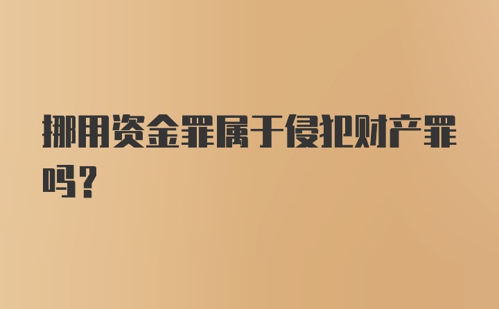 挪用资金罪属于侵犯财产罪吗？