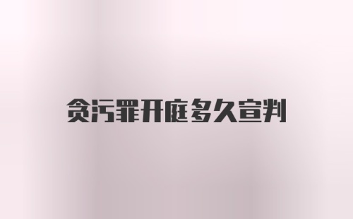 贪污罪开庭多久宣判