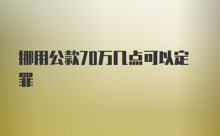 挪用公款70万几点可以定罪