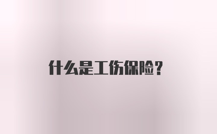 什么是工伤保险？