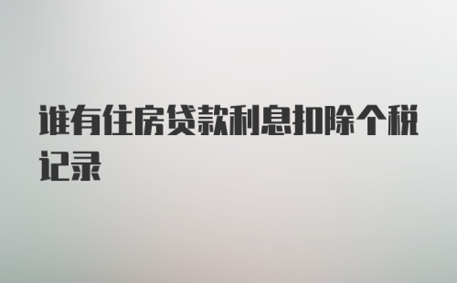 谁有住房贷款利息扣除个税记录