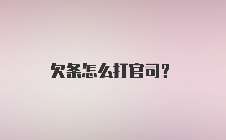 欠条怎么打官司？