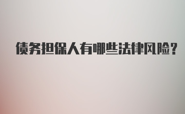 债务担保人有哪些法律风险？