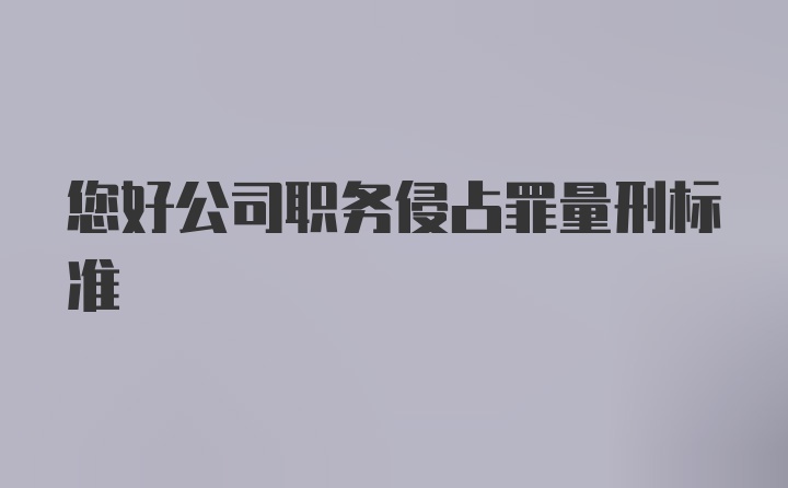 您好公司职务侵占罪量刑标准