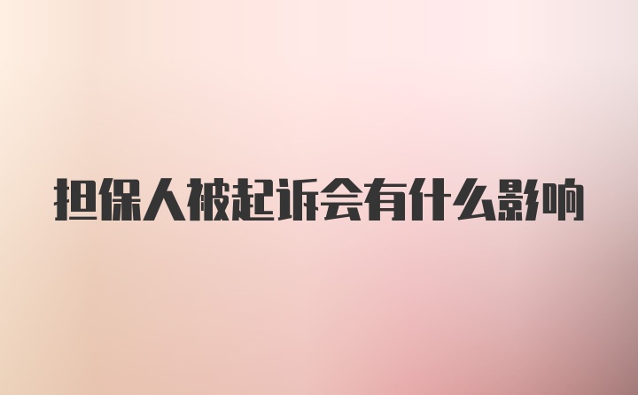 担保人被起诉会有什么影响