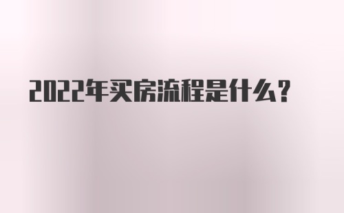 2022年买房流程是什么？