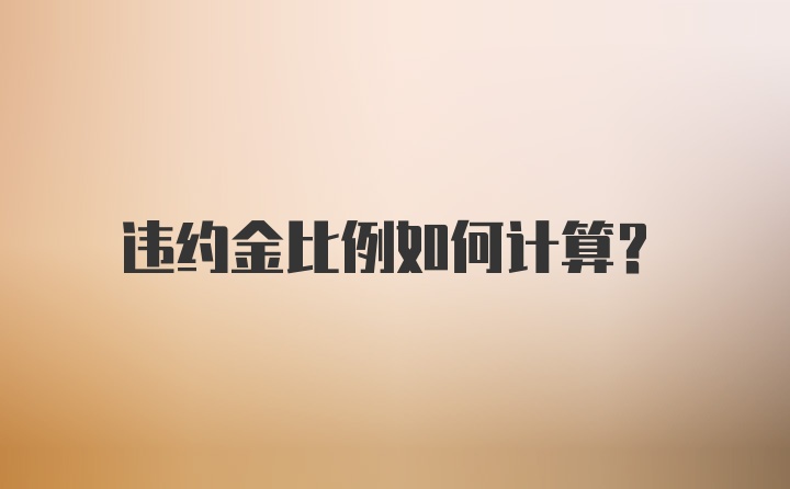 违约金比例如何计算？