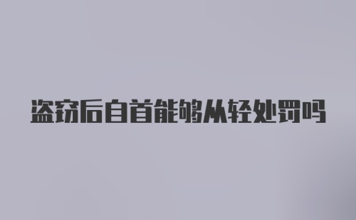 盗窃后自首能够从轻处罚吗