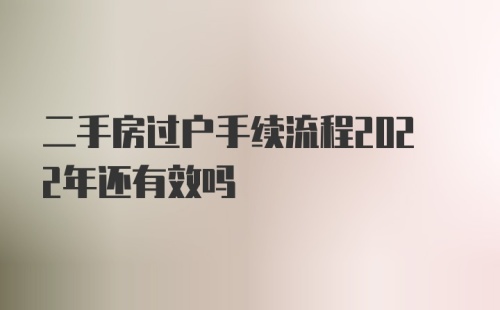 二手房过户手续流程2022年还有效吗