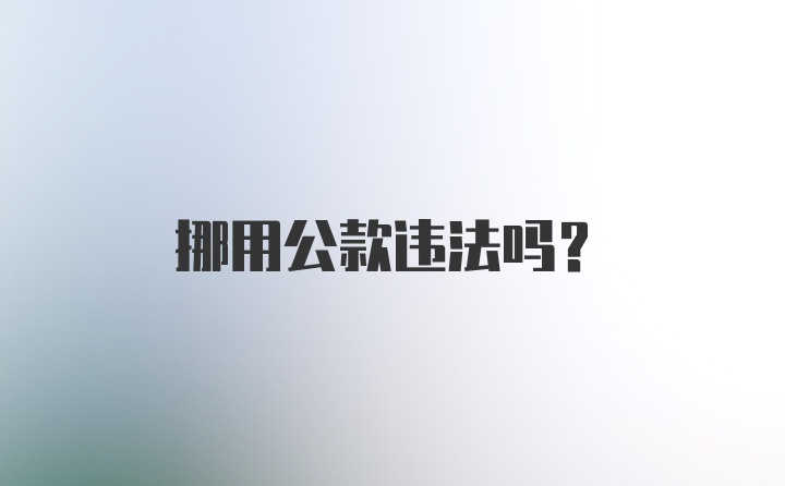 挪用公款违法吗？