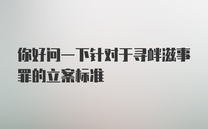 你好问一下针对于寻衅滋事罪的立案标准