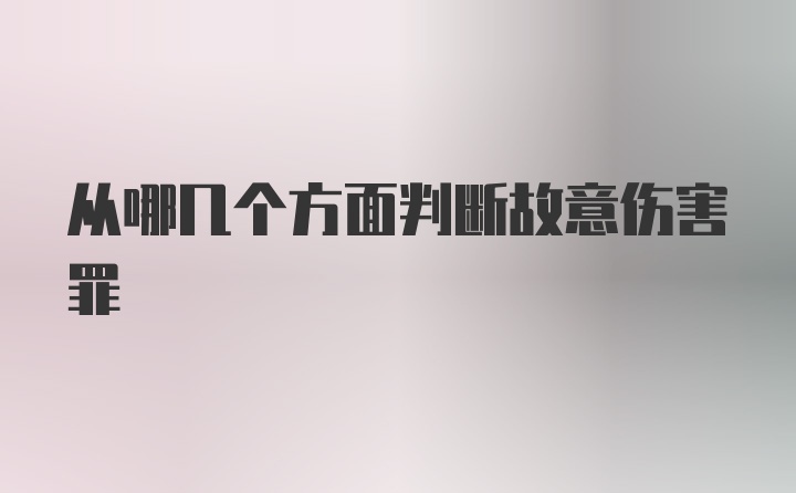 从哪几个方面判断故意伤害罪