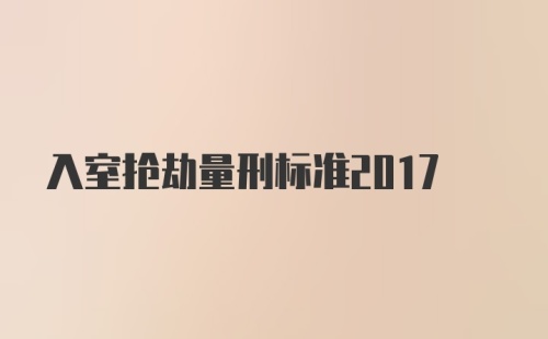 入室抢劫量刑标准2017