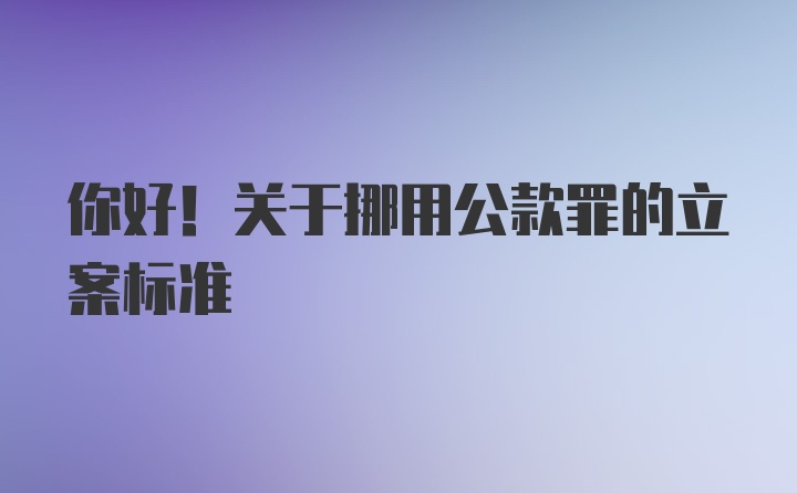 你好！关于挪用公款罪的立案标准