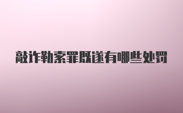 敲诈勒索罪既遂有哪些处罚