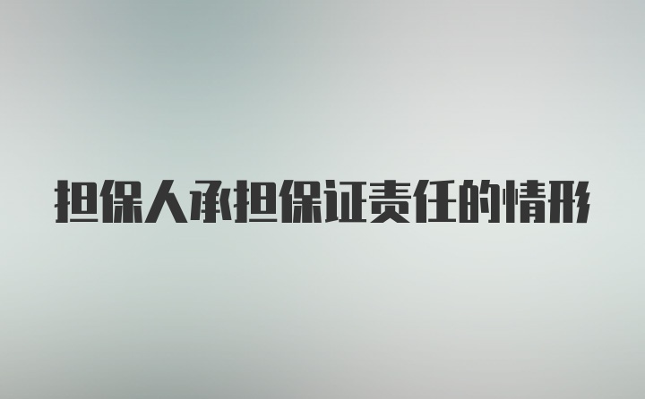 担保人承担保证责任的情形