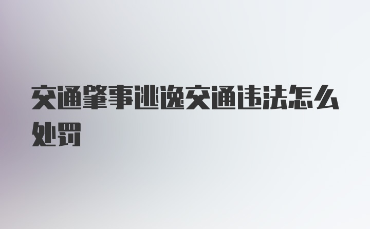 交通肇事逃逸交通违法怎么处罚