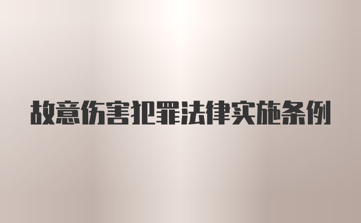 故意伤害犯罪法律实施条例