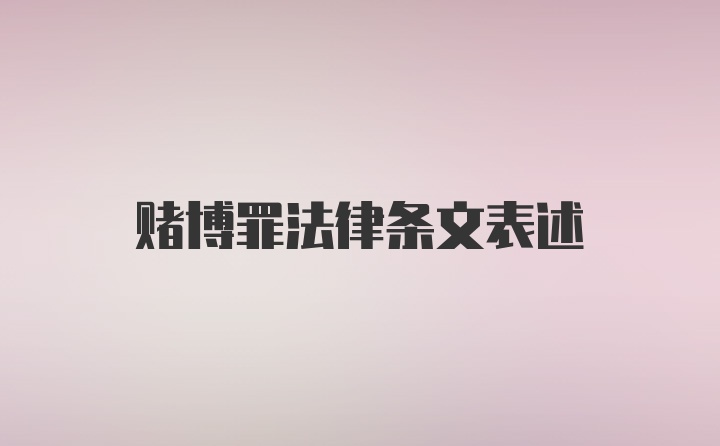 赌博罪法律条文表述