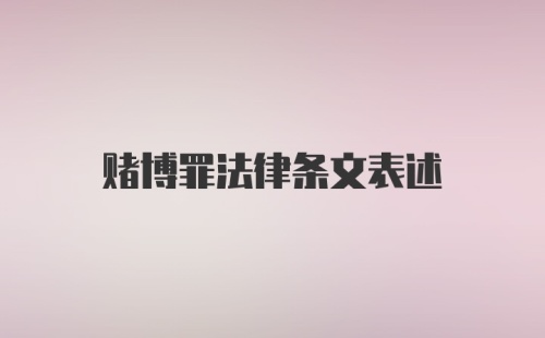 赌博罪法律条文表述