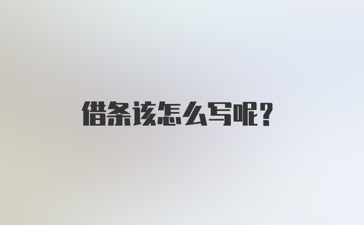 借条该怎么写呢？