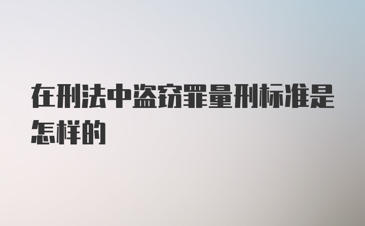 在刑法中盗窃罪量刑标准是怎样的