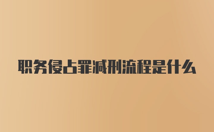 职务侵占罪减刑流程是什么