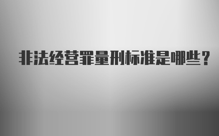 非法经营罪量刑标准是哪些？