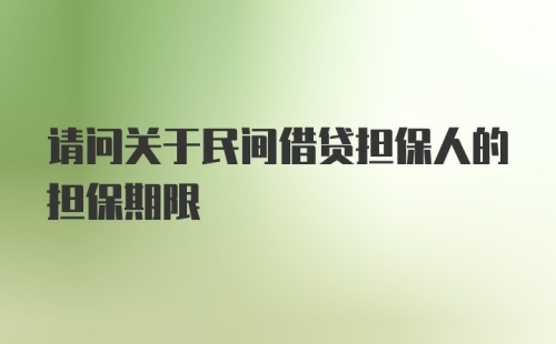 请问关于民间借贷担保人的担保期限