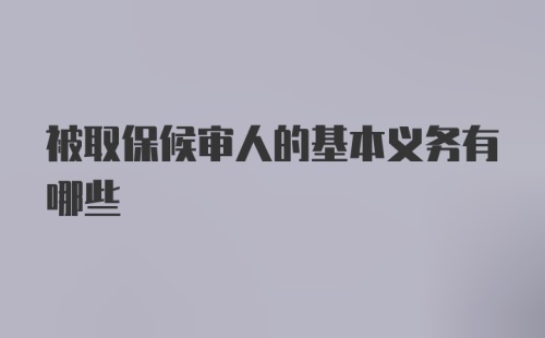 被取保候审人的基本义务有哪些