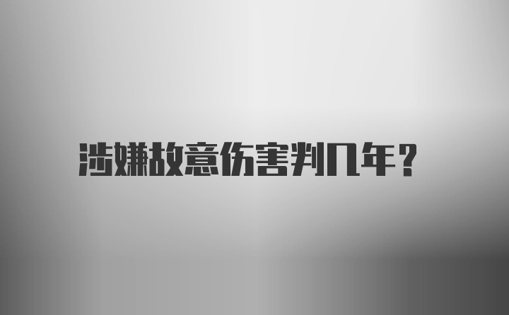 涉嫌故意伤害判几年？