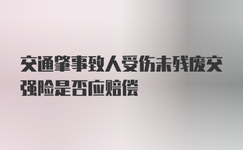 交通肇事致人受伤未残废交强险是否应赔偿