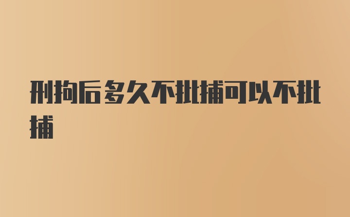 刑拘后多久不批捕可以不批捕