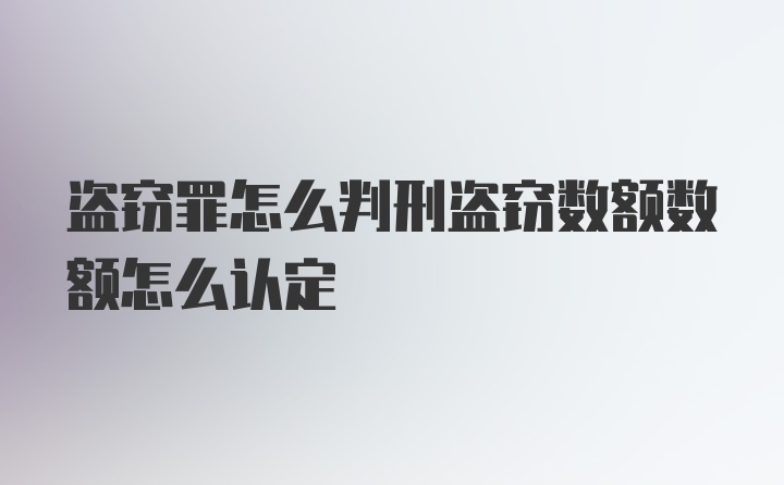 盗窃罪怎么判刑盗窃数额数额怎么认定