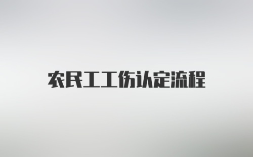 农民工工伤认定流程