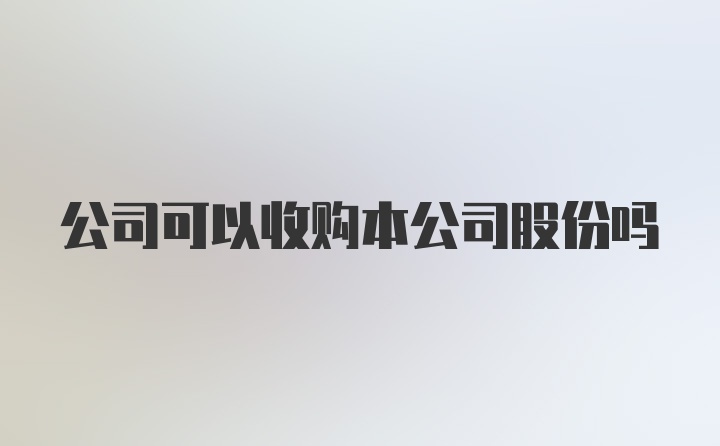 公司可以收购本公司股份吗