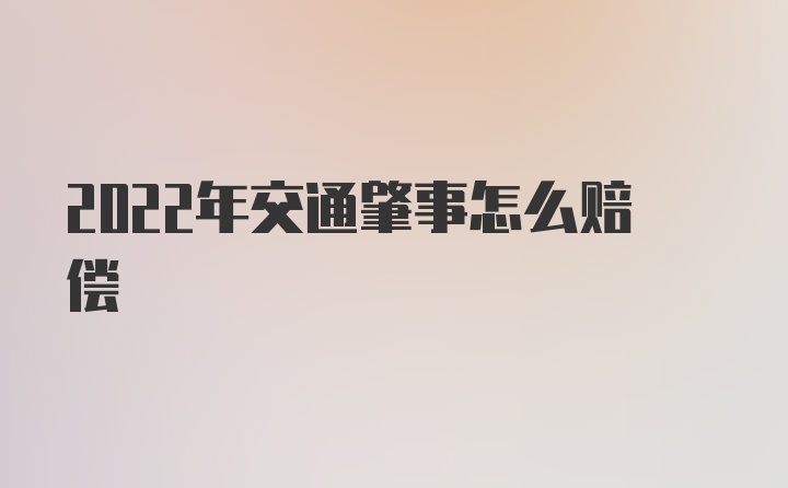 2022年交通肇事怎么赔偿